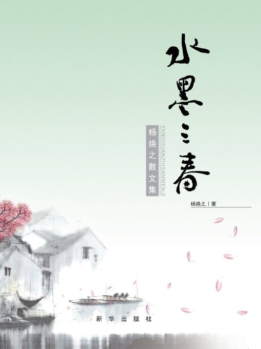 Title details for 杨焕之散文集水墨 三春 by 杨焕之 - Available